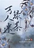当社恐穿成万人迷绿茶免费阅读