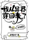 我刚从异世界归来
