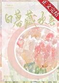 日暮藏欢喜蒋桃
