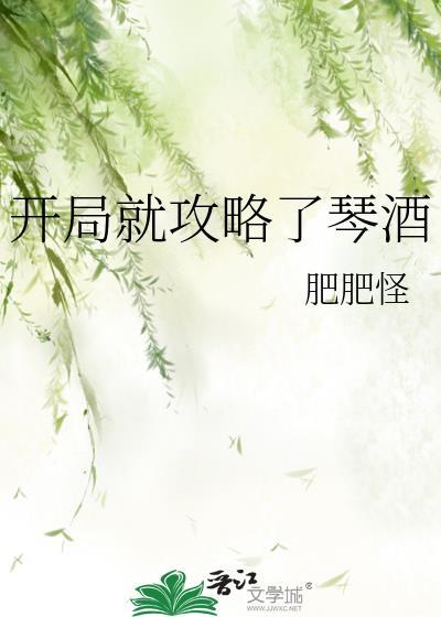 开局就攻略了琴酒 肥肥怪 笔趣阁