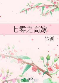 七零之高嫁陵溪