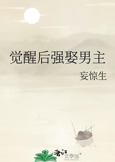 觉醒完结