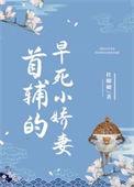 首辅的早死小娇妻免费阅读