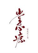 掌心痣的传说