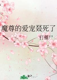 魔尊的爱宠叕死了by格