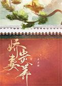 娇妻养成首则