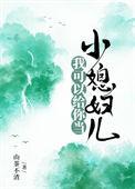 第62章我可以给你当小媳妇儿阅读