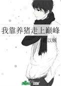 我靠养猪走上巅峰短剧免费观看