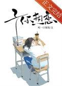 予你热恋讲的什么