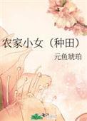 农家小农女的躺赢人生