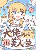 大佬养成了小美人鱼百度