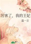 厉害了我的王妃在线阅读