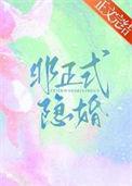 非正式婚姻狂想曲