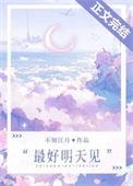 最好的明天见怎么说