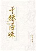 成都千娇百味食品有限公司