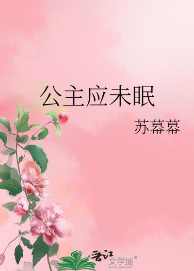 公主应未眠by苏幕幕番外