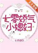 七零娇气小媳妇讲的什么