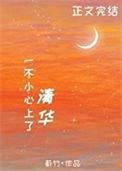 一不小心上清华 番外
