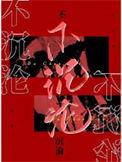 不沉沦by觉觉也想睡觉TXT
