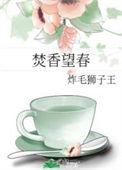 焚香望春番外篇免费观看