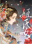 姬氏女舍自不甘心
