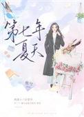 第七年夏天沈妄林漾
