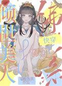 倾世美人佛系快穿全文免费