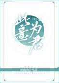 此生为君留免费阅读
