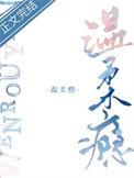 温柔瘾边伯贤橙光游戏破解版
