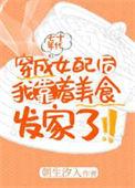 穿成年代文女配后我靠着美食发家了 朝生汐入