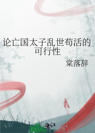 论亡国太子乱世苟活的可行性红甘泉