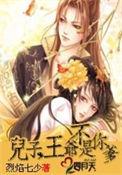 儿子王爷不是你爹笔趣阁