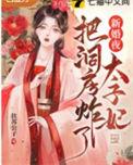太子妃出嫁