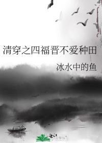 清穿之四福晋不爱种田 冰水中的鱼