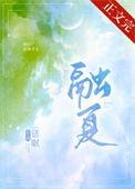 融夏(师生)作者Nova