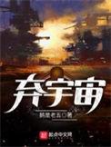 弃宇宙女主