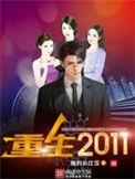 重生2011我靠攒股收息改命