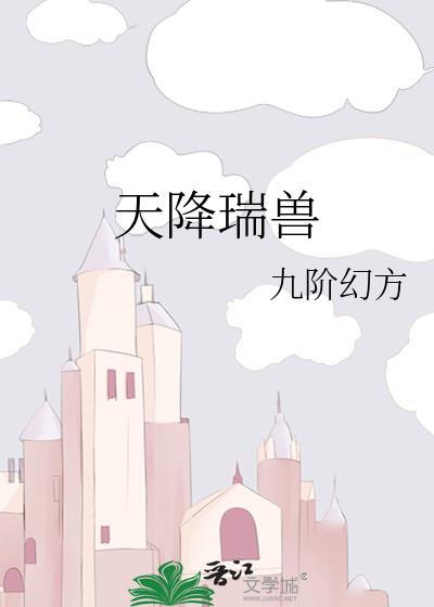 天降瑞兽txt