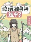 我被凶兽宠上天