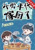 六零年代吃饭嫁人