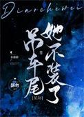 吊车尾啥意思