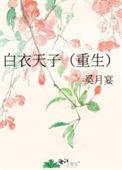 白衣天下