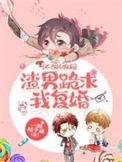 不当舔狗的我异常受欢迎!作者三牙