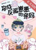 穿成反派崽崽成团宠