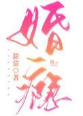 婚瘾陶柏庭