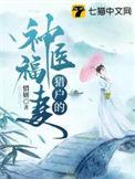 猎户的神医福妻全文阅读