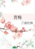青梅竹马肉