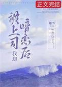 被上司暗恋后我却余缈手