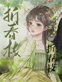 折春枝林二春