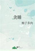 贪睡鬼英文